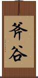 斧谷 Scroll