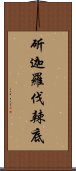 斫迦羅伐辣底 Scroll