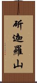 斫迦羅山 Scroll