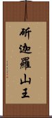 斫迦羅山王 Scroll