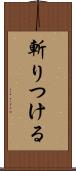 斬りつける Scroll