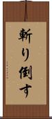 斬り倒す Scroll
