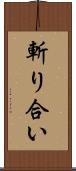 斬り合い Scroll