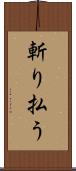 斬り払う Scroll