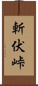 斬伏峠 Scroll