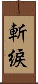 斬綟 Scroll