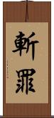 斬罪 Scroll