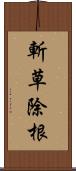 斬草除根 Scroll