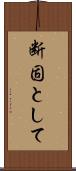 断固として Scroll