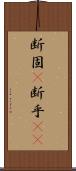 断固(P) Scroll