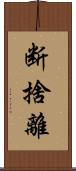 断捨離 Scroll