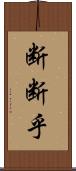 断断乎 Scroll