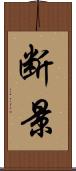 断景 Scroll