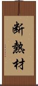 断熱材 Scroll