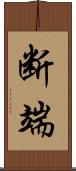 断端 Scroll