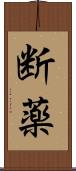 断薬 Scroll