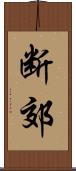断郊 Scroll