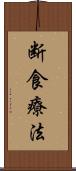 断食療法 Scroll