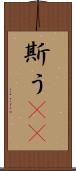 斯う(rK) Scroll