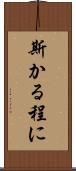 斯かる程に Scroll