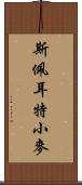 斯佩耳特小麥 Scroll