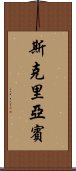 斯克里亞賓 Scroll