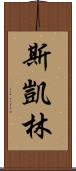Skye Lam Scroll