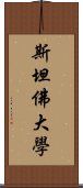 斯坦佛大學 Scroll