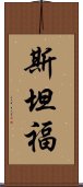 斯坦福 Scroll