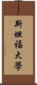 斯坦福大學 Scroll