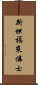 斯坦福·萊佛士 Scroll