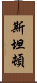 斯坦頓 Scroll