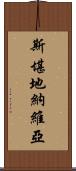 斯堪地納維亞 Scroll