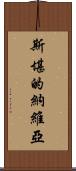 斯堪的納維亞 Scroll