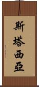 Stasia Scroll