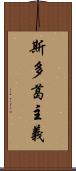 斯多葛主義 Scroll