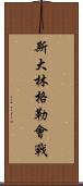 斯大林格勒會戰 Scroll