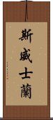 斯威士蘭 Scroll