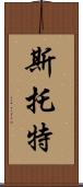 Stott Scroll