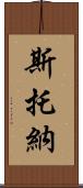 斯托納 Scroll