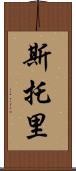 Storey Scroll