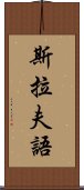 斯拉夫語 Scroll