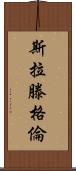 Slattengren Scroll