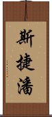 斯捷潘 Scroll