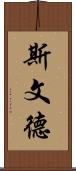 Svend Scroll