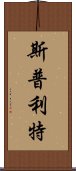 斯普利特 Scroll