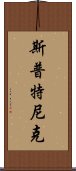 斯普特尼克 Scroll