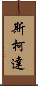 斯柯達 Scroll