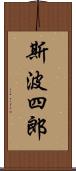 斯波四郎 Scroll