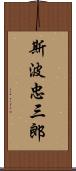 斯波忠三郎 Scroll